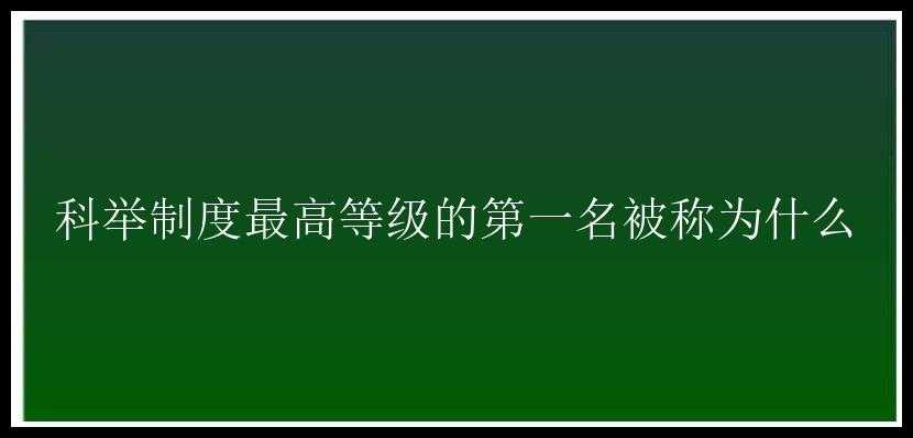 科举制度最高等级的第一名被称为什么