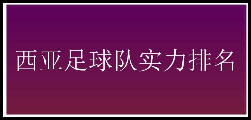 西亚足球队实力排名