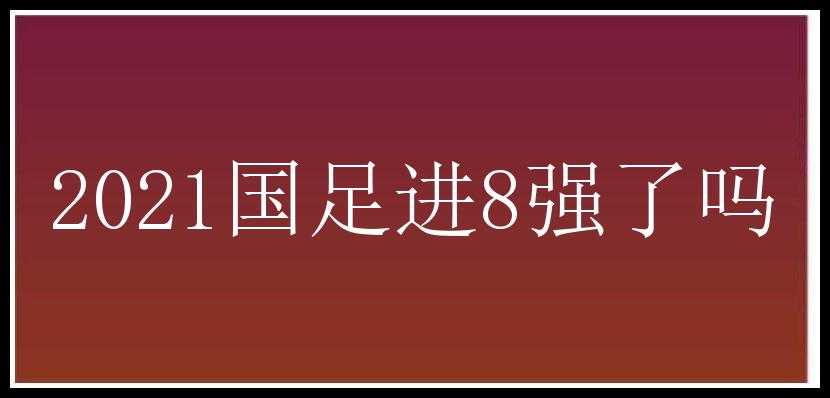 2021国足进8强了吗