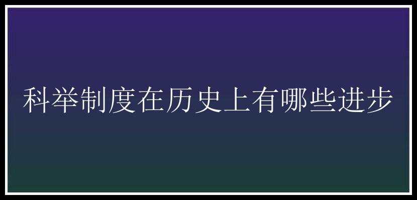 科举制度在历史上有哪些进步