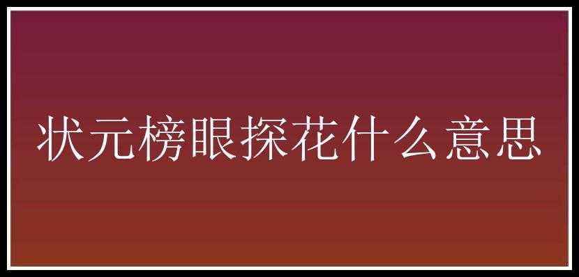 状元榜眼探花什么意思