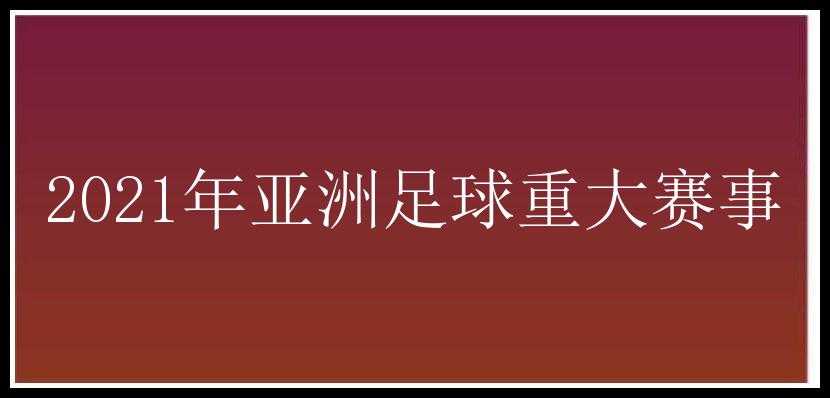 2021年亚洲足球重大赛事