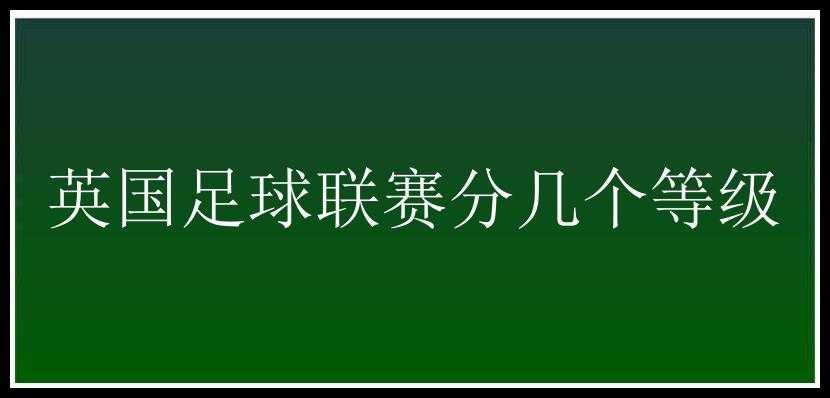 英国足球联赛分几个等级