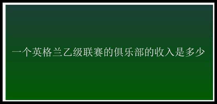 一个英格兰乙级联赛的俱乐部的收入是多少