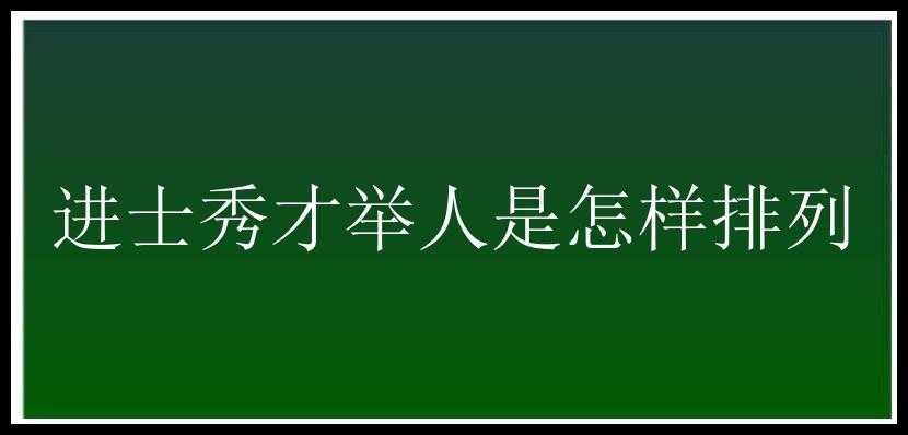 进士秀才举人是怎样排列