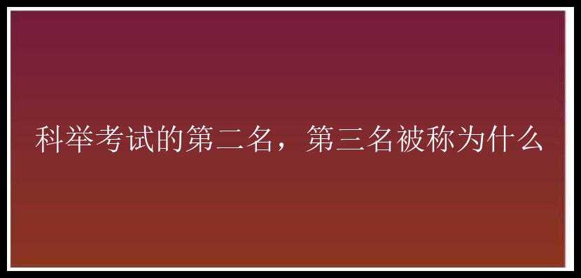 科举考试的第二名，第三名被称为什么