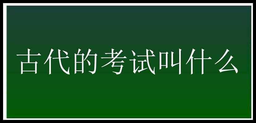 古代的考试叫什么