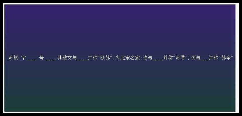 苏轼,字____,号____.其散文与____并称