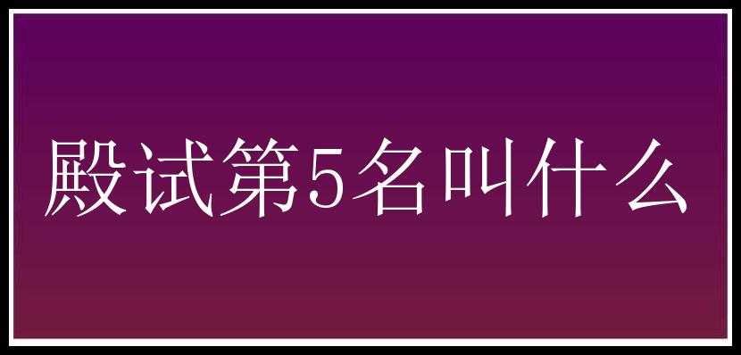 殿试第5名叫什么