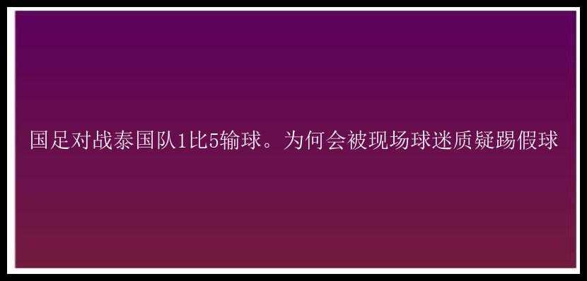 国足对战泰国队1比5输球。为何会被现场球迷质疑踢假球