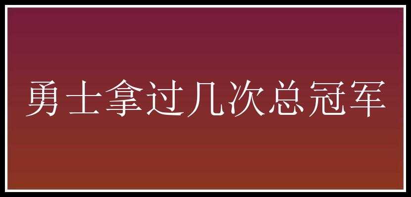 勇士拿过几次总冠军