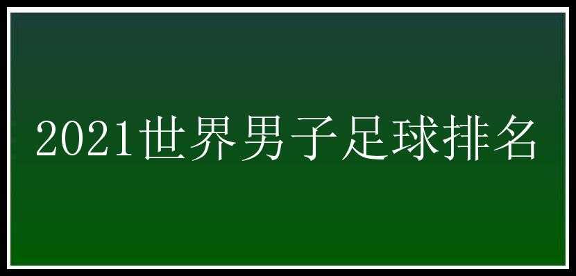 2021世界男子足球排名