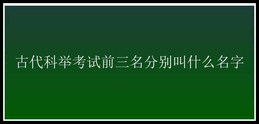 古代科举考试前三名分别叫什么名字