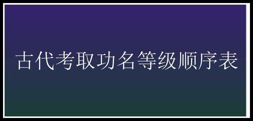 古代考取功名等级顺序表