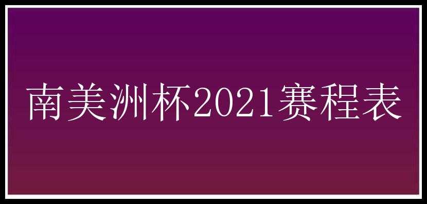 南美洲杯2021赛程表