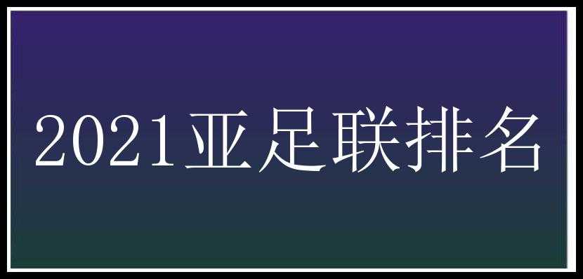 2021亚足联排名