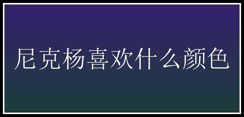 尼克杨喜欢什么颜色