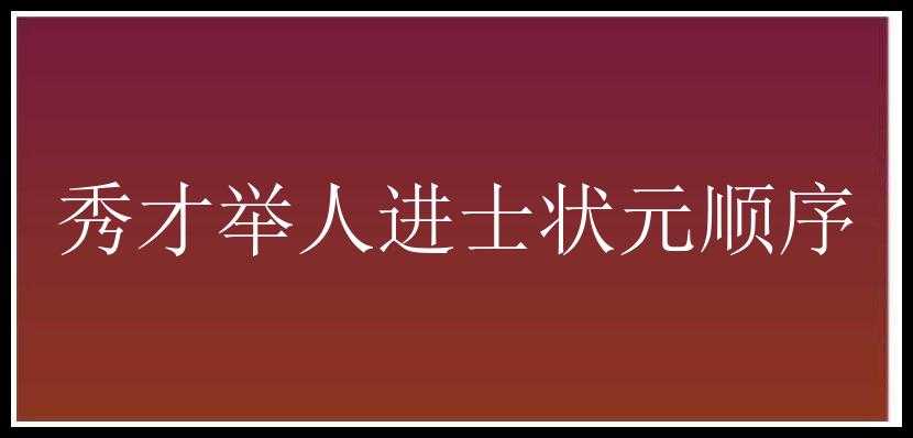 秀才举人进士状元顺序