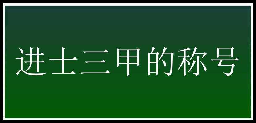 进士三甲的称号