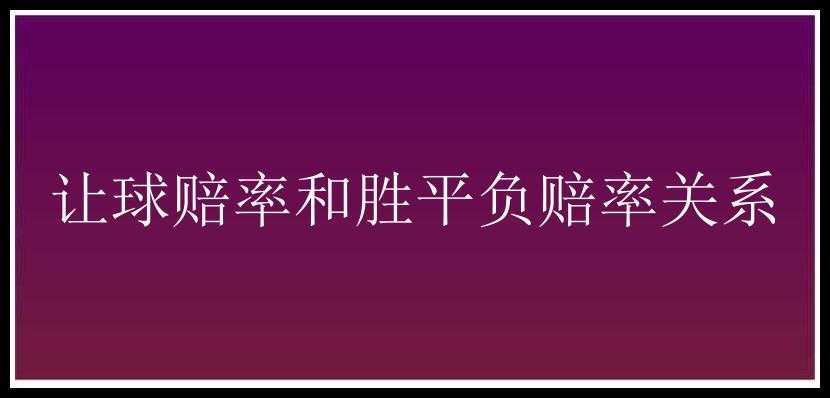 让球赔率和胜平负赔率关系