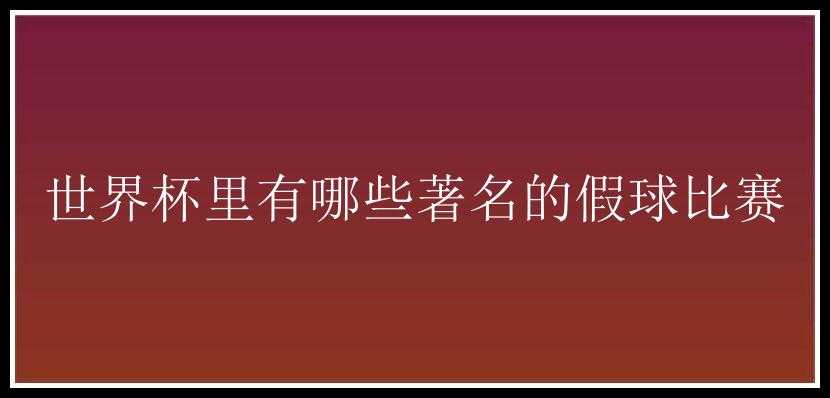 世界杯里有哪些著名的假球比赛