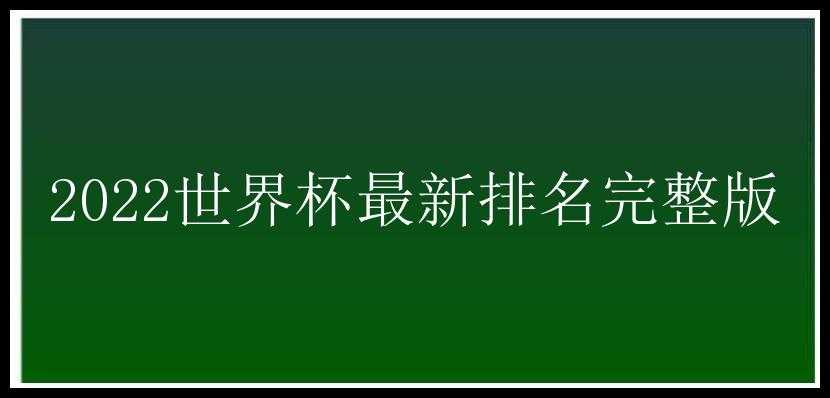 2022世界杯最新排名完整版