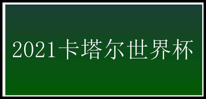 2021卡塔尔世界杯