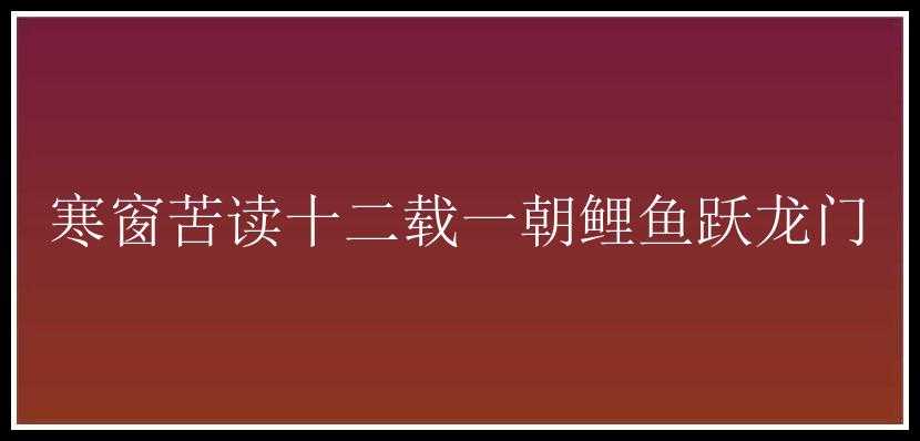 寒窗苦读十二载一朝鲤鱼跃龙门