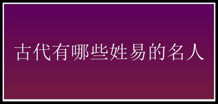 古代有哪些姓易的名人