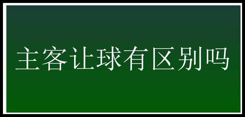 主客让球有区别吗