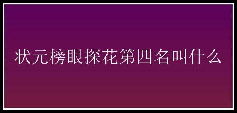 状元榜眼探花第四名叫什么