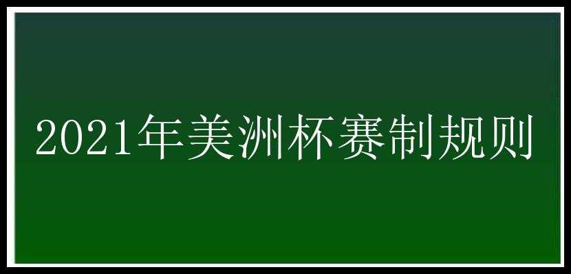 2021年美洲杯赛制规则