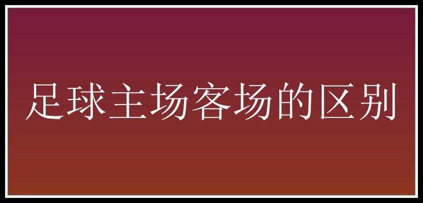 足球主场客场的区别