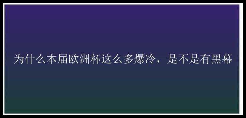 为什么本届欧洲杯这么多爆冷，是不是有黑幕