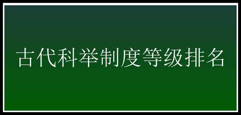 古代科举制度等级排名