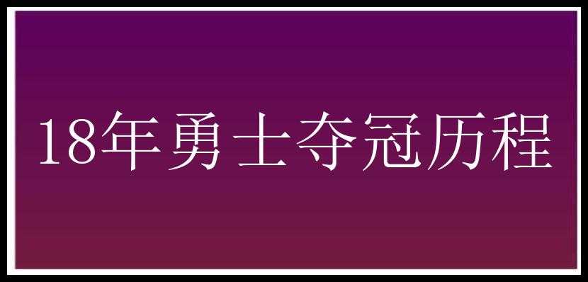 18年勇士夺冠历程