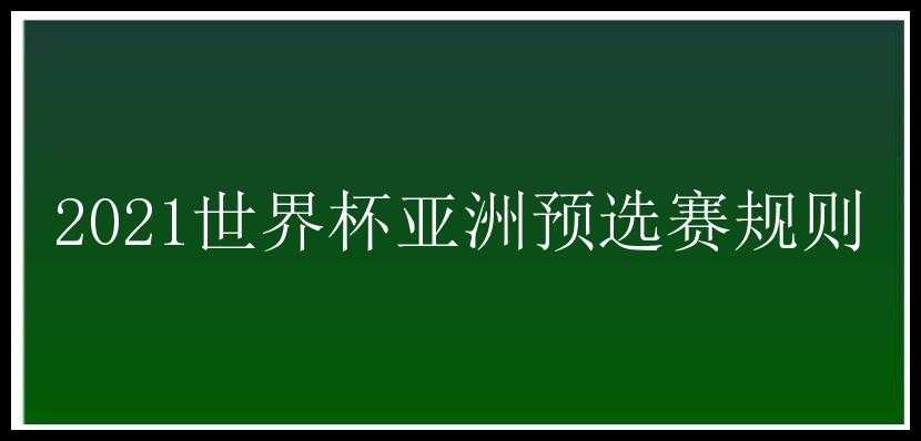 2021世界杯亚洲预选赛规则