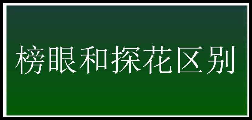 榜眼和探花区别