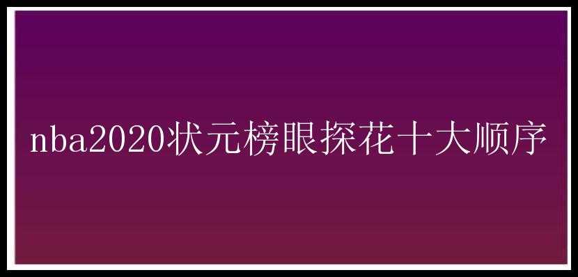 nba2020状元榜眼探花十大顺序