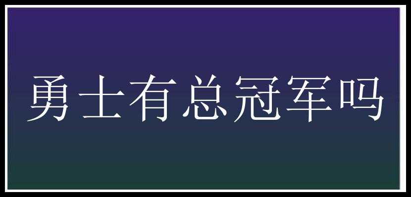 勇士有总冠军吗