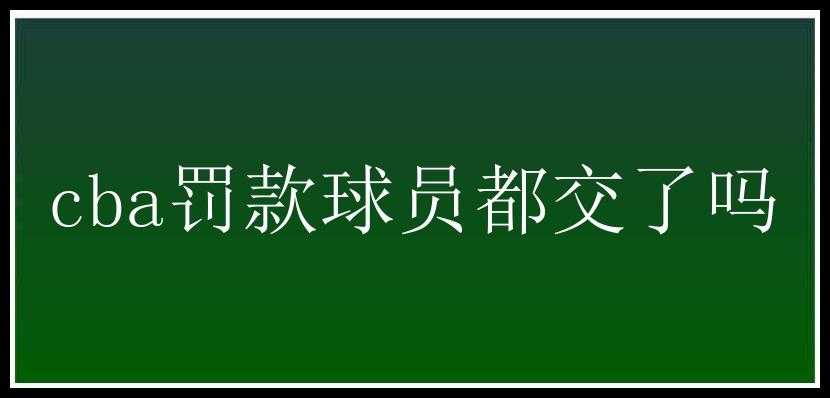 cba罚款球员都交了吗