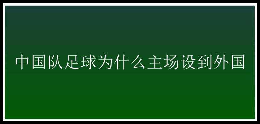 中国队足球为什么主场设到外国