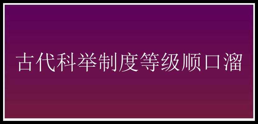 古代科举制度等级顺口溜