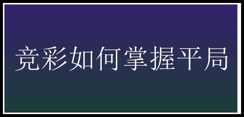 竞彩如何掌握平局