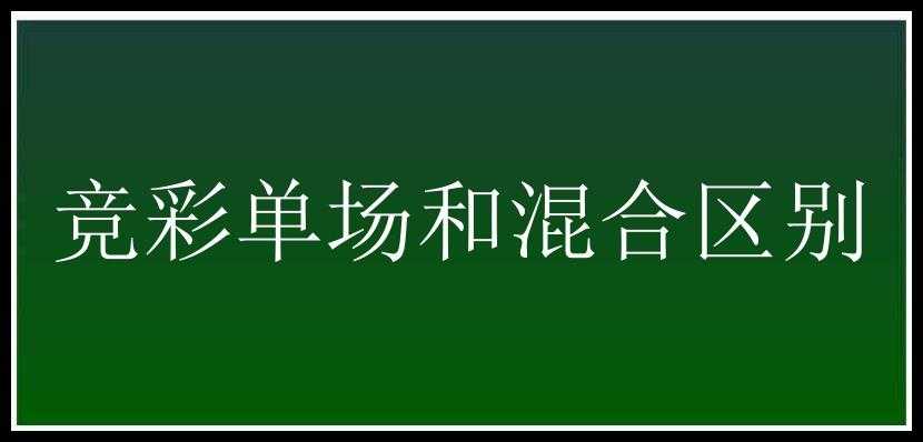 竞彩单场和混合区别