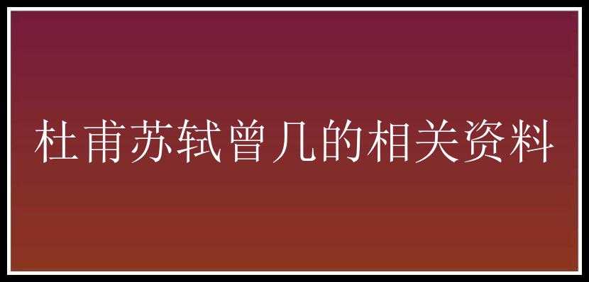 杜甫苏轼曾几的相关资料