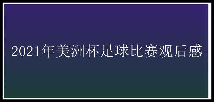 2021年美洲杯足球比赛观后感