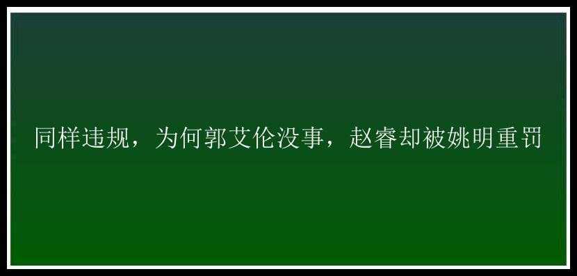 同样违规，为何郭艾伦没事，赵睿却被姚明重罚