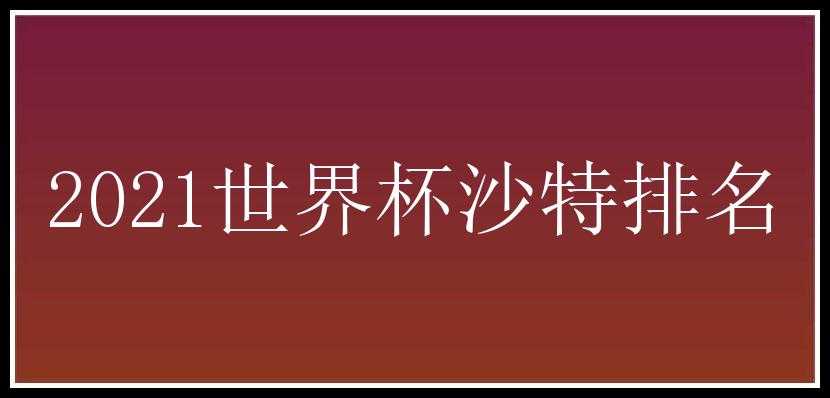 2021世界杯沙特排名