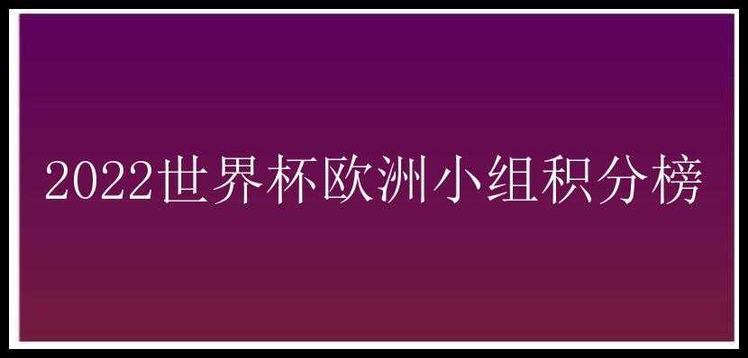 2022世界杯欧洲小组积分榜